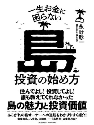 cover image of 一生お金に困らない島投資の始め方